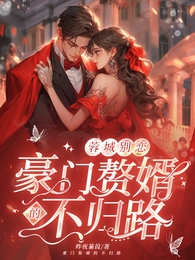 蓉城别恋:豪门赘婿的不归路 封面