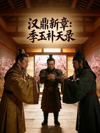 汉鼎新章：季玉补天录 封面