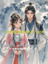天灾降临后我把战神养成了小奶狗 封面