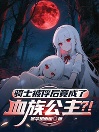 骑士被俘后,竟成了血族公主?! 封面