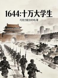 1644：十万大学生 封面