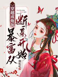 穿越成炮灰,暴富从断亲开始 封面