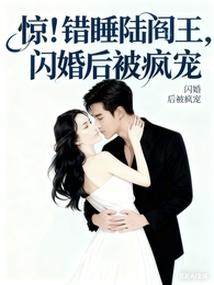 惊!错睡陆阎王,闪婚后被疯宠 封面