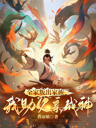 全家叛出家族，我助父亲成神 封面