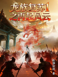 龙族复苏1之再起风云 封面