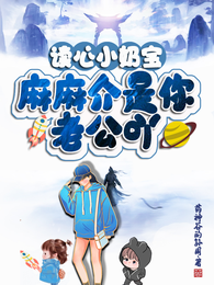 读心小奶宝:麻麻介是你老公吖! 封面