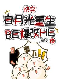 快穿：白月光重生，BE爆改HE 封面