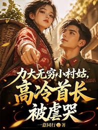 力大无穷小村姑，高冷首长被虐哭 封面