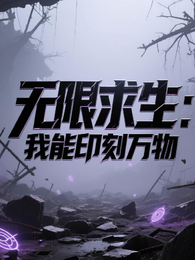 无限求生:我能印刻万物 封面