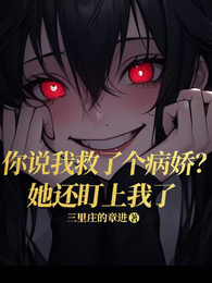 你说我救了个病娇？她还盯上我了 封面