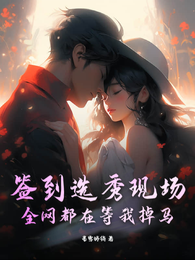 签到选秀现场：全网都在等我掉马 封面