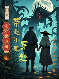 国家让外卖小哥带小麦穿越 封面