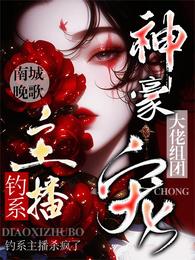 钓系主播杀疯了,神豪大佬组团宠 封面