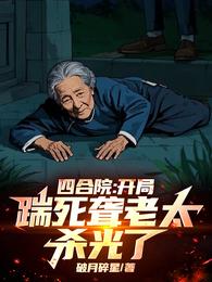四合院:开局踹死聋老太,杀光了 封面