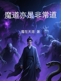 魔道亦是非常道 封面