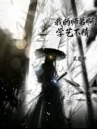 我的师弟啊学艺不精 封面