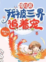摆烂后,我被三界追着宠 封面