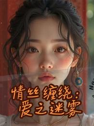 情丝缠绕:爱之迷雾 封面