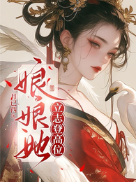 娘娘她立志登高位 封面