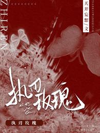 执刃玫瑰 封面