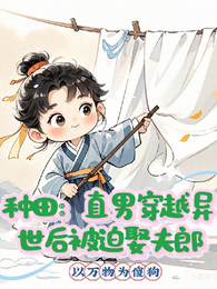 种田:直男穿越异世后被迫娶夫郎 封面