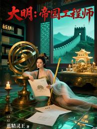 大明:帝国工程师 封面