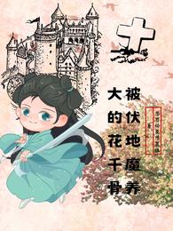 HP：被伏地魔养大的花千骨 封面