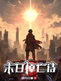 末日悼亡诗 封面