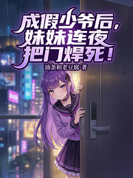 成假少爷后,妹妹连夜把门焊死! 封面