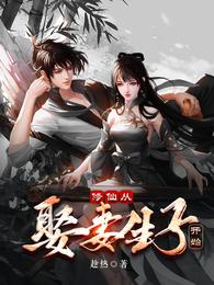 修仙从娶妻生子开始 封面