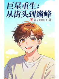 巨星重生：从街头到巅峰 封面