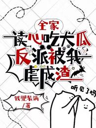 全家读心吃大瓜,反派被我虐成渣 封面
