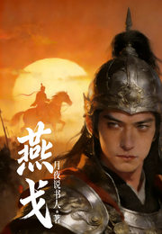 燕戈 封面