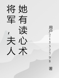 将军,夫人她有读心术 封面