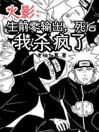 火影：生前零输出，死后我杀疯了 封面