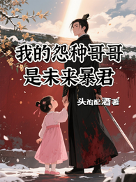 我的怨种哥哥是未来暴君 封面