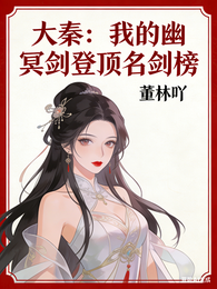 大秦：我的幽冥剑登顶名剑榜 封面