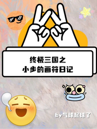 终极三国之小步的画符日记 封面
