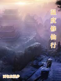 温度修仙行 封面
