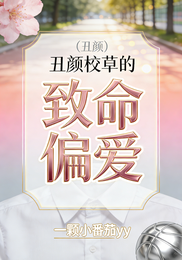 丑颜校草的致命偏爱 封面