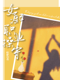 女配的职业操守 封面
