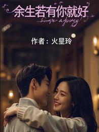 余生若有你就好 封面