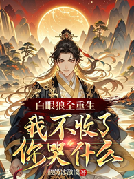 白眼狼全重生,我不收了你哭什么 封面