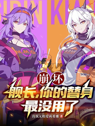 崩坏:舰长,你的替身最没用了! 封面