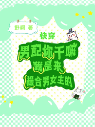 男配你干嘛，我是来撮合男女主的 封面