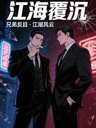 江海覆沉 封面