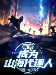 斩神:成为山海代理人 封面