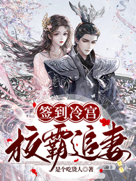 签到冷宫，校霸追妻 封面