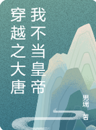 穿越之大唐我不当皇帝 封面