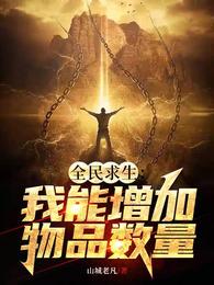 全民求生：我能增加物品数量 封面